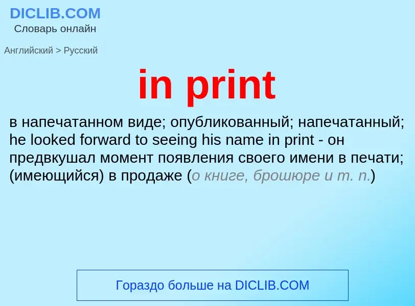 Как переводится in print на Русский язык