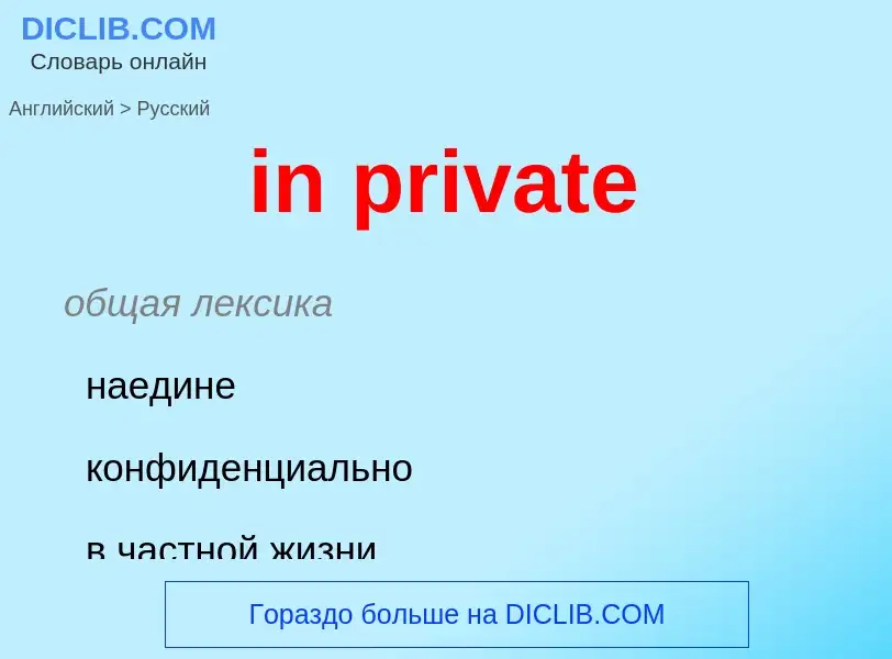 What is the Russian for in private? Translation of &#39in private&#39 to Russian