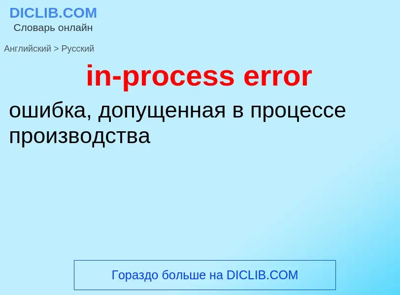 Как переводится in-process error на Русский язык