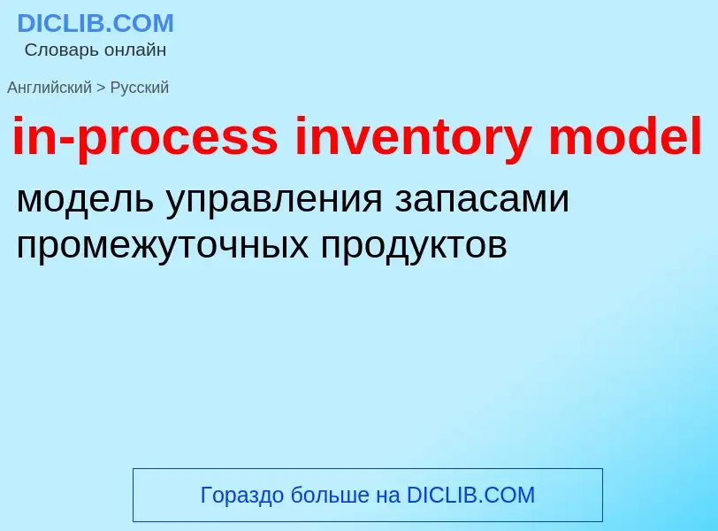 Как переводится in-process inventory model на Русский язык