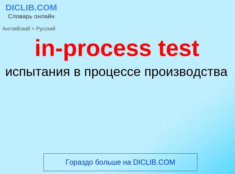 Как переводится in-process test на Русский язык