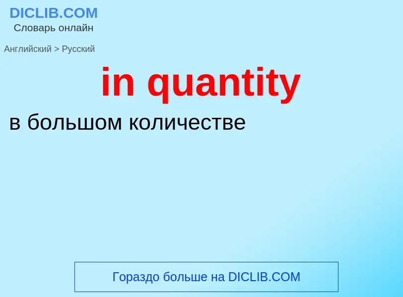 Traduction de &#39in quantity&#39 en Russe