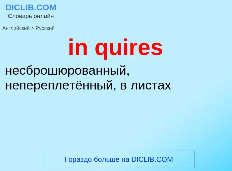 Μετάφραση του &#39in quires&#39 σε Ρωσικά