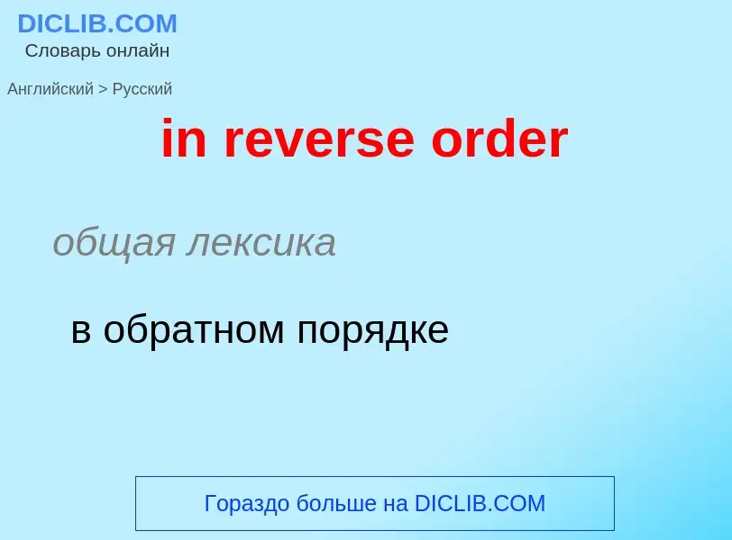 Μετάφραση του &#39in reverse order&#39 σε Ρωσικά