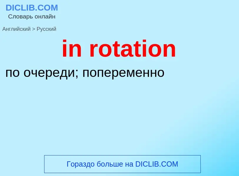 Как переводится in rotation на Русский язык