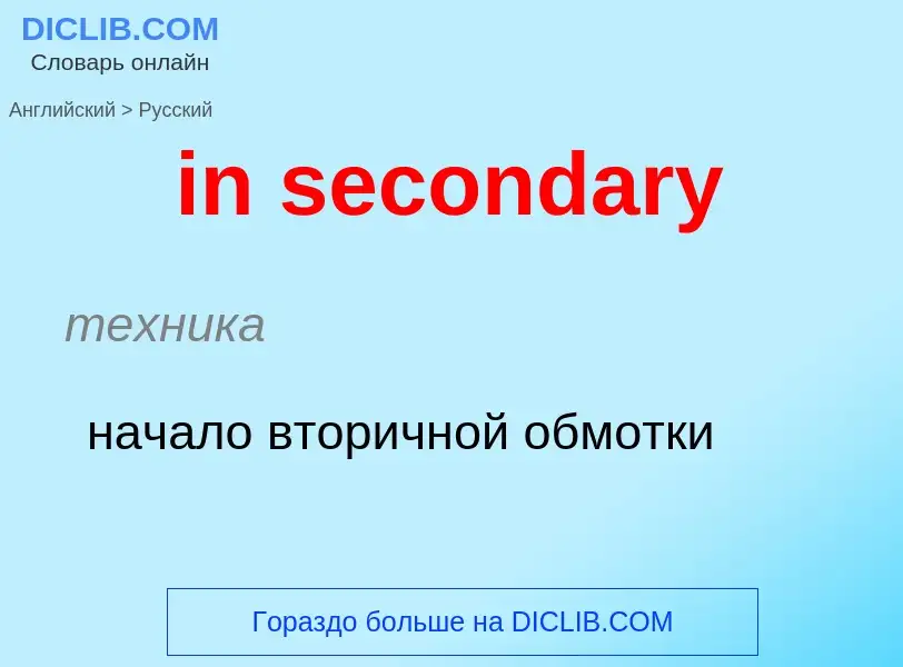 Как переводится in secondary на Русский язык