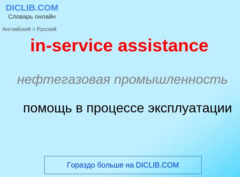 ¿Cómo se dice in-service assistance en Ruso? Traducción de &#39in-service assistance&#39 al Ruso