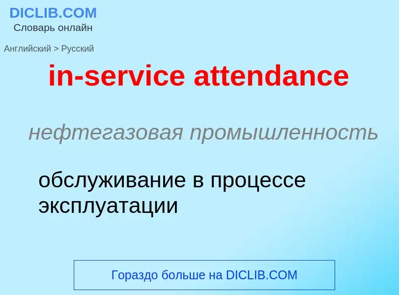 ¿Cómo se dice in-service attendance en Ruso? Traducción de &#39in-service attendance&#39 al Ruso