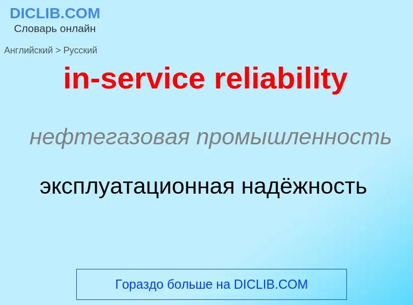 Как переводится in-service reliability на Русский язык