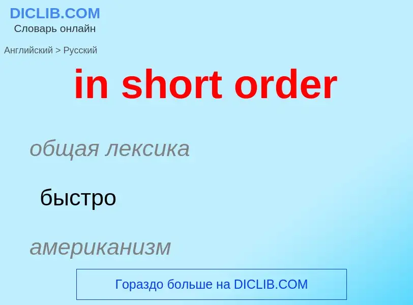 What is the الروسية for in short order? Translation of &#39in short order&#39 to الروسية