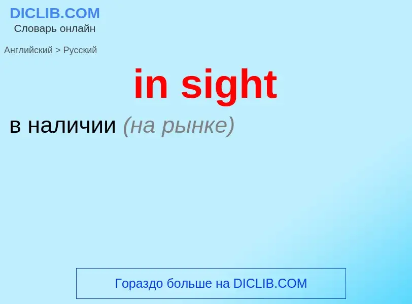 Как переводится in sight на Русский язык