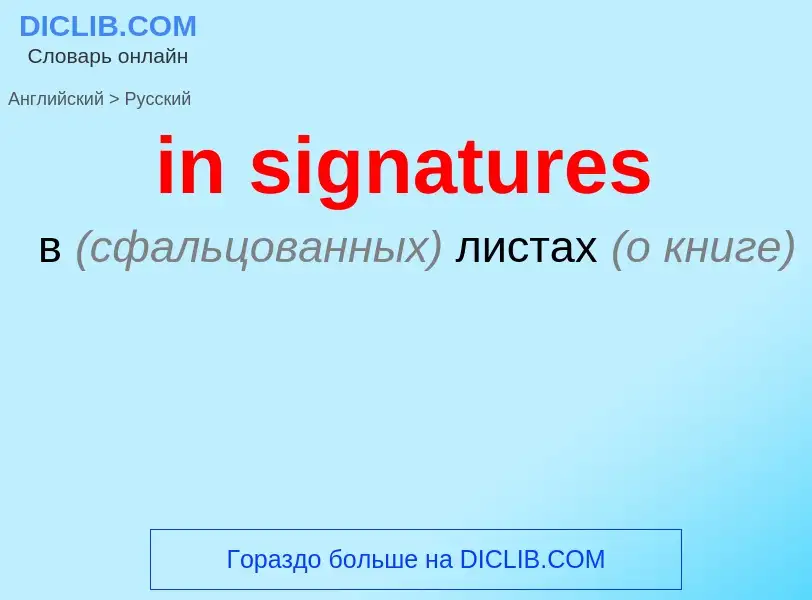 Как переводится in signatures на Русский язык