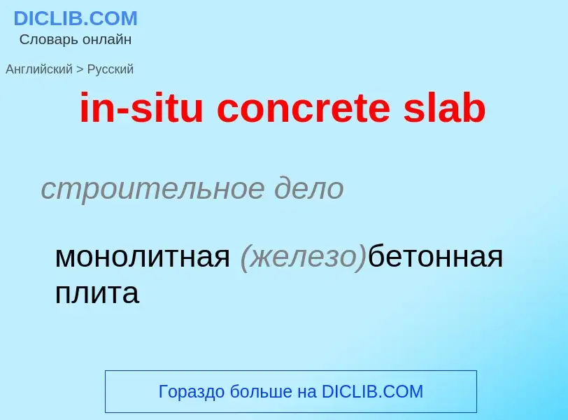 Как переводится in-situ concrete slab на Русский язык