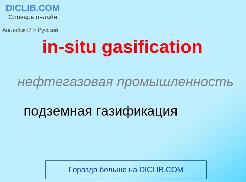 Как переводится in-situ gasification на Русский язык