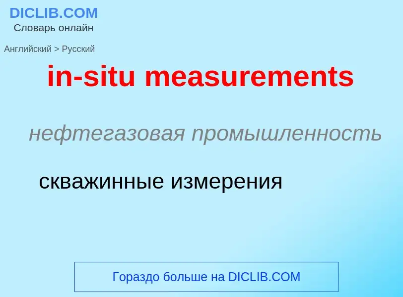 Как переводится in-situ measurements на Русский язык