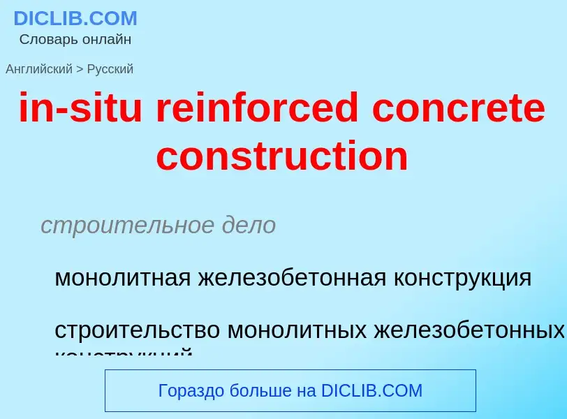 Как переводится in-situ reinforced concrete construction на Русский язык