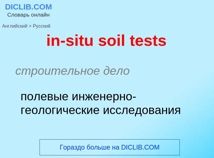 Как переводится in-situ soil tests на Русский язык