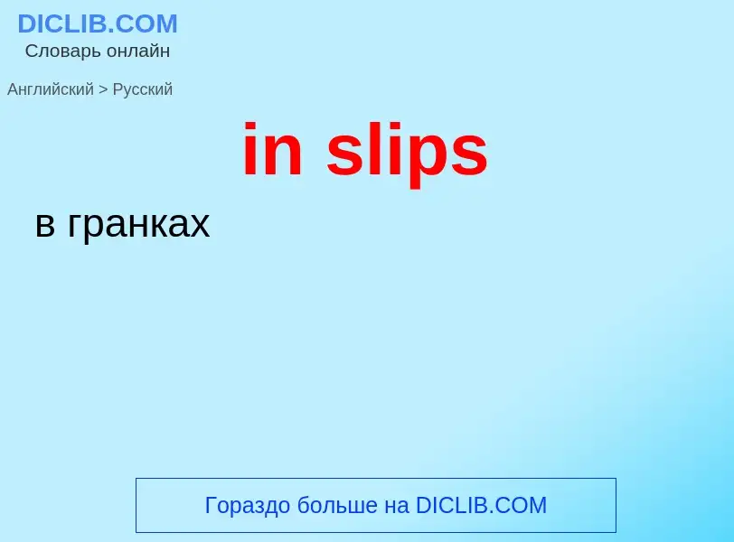 ¿Cómo se dice in slips en Ruso? Traducción de &#39in slips&#39 al Ruso