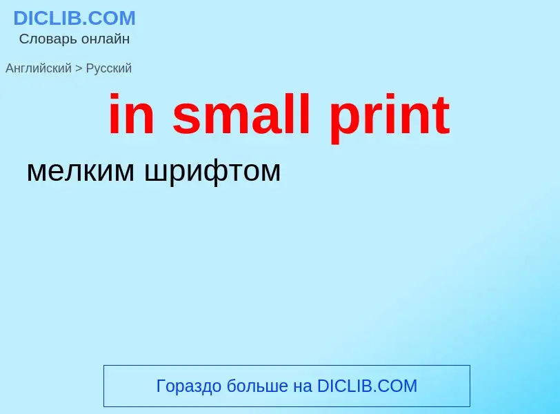 Как переводится in small print на Русский язык