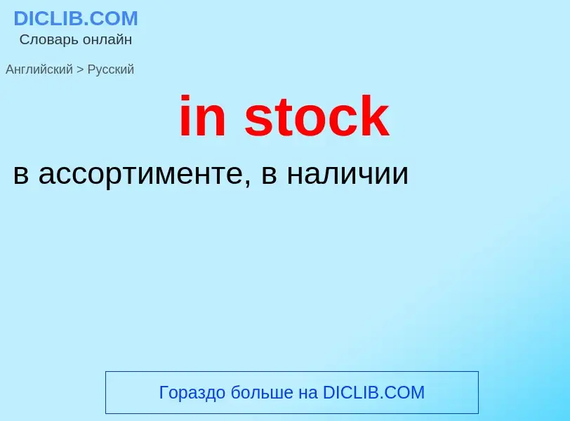 Как переводится in stock на Русский язык