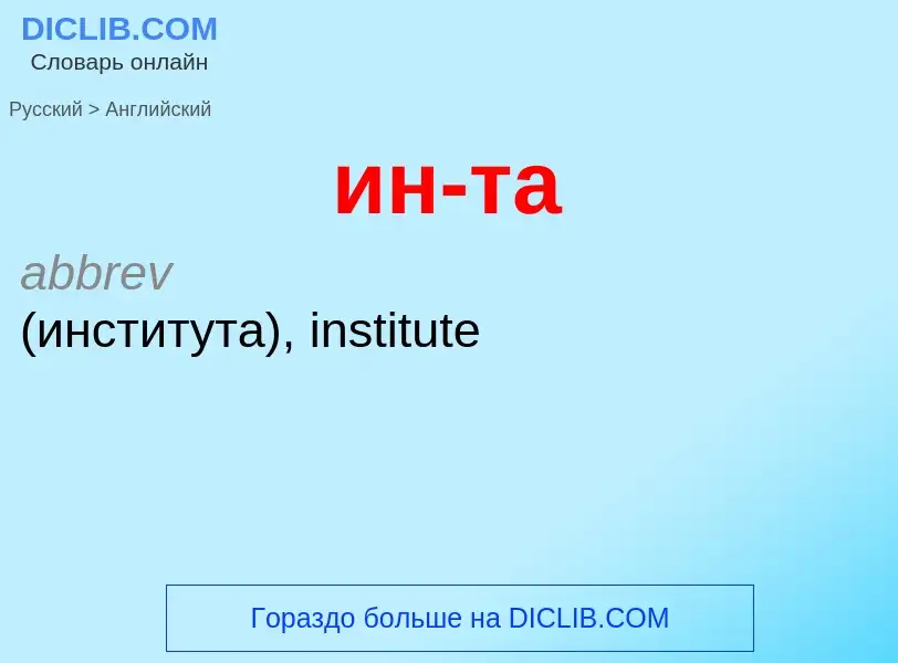 Μετάφραση του &#39ин-та&#39 σε Αγγλικά