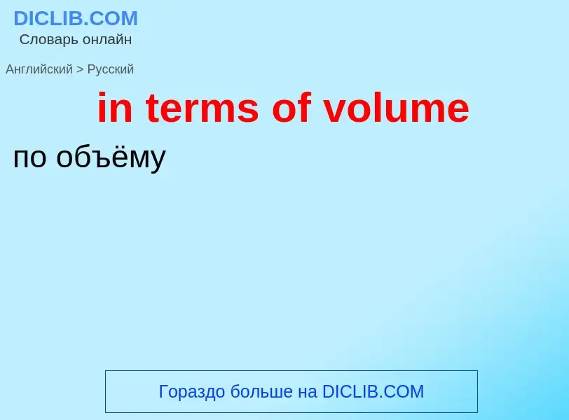 What is the Russian for in terms of volume? Translation of &#39in terms of volume&#39 to Russian