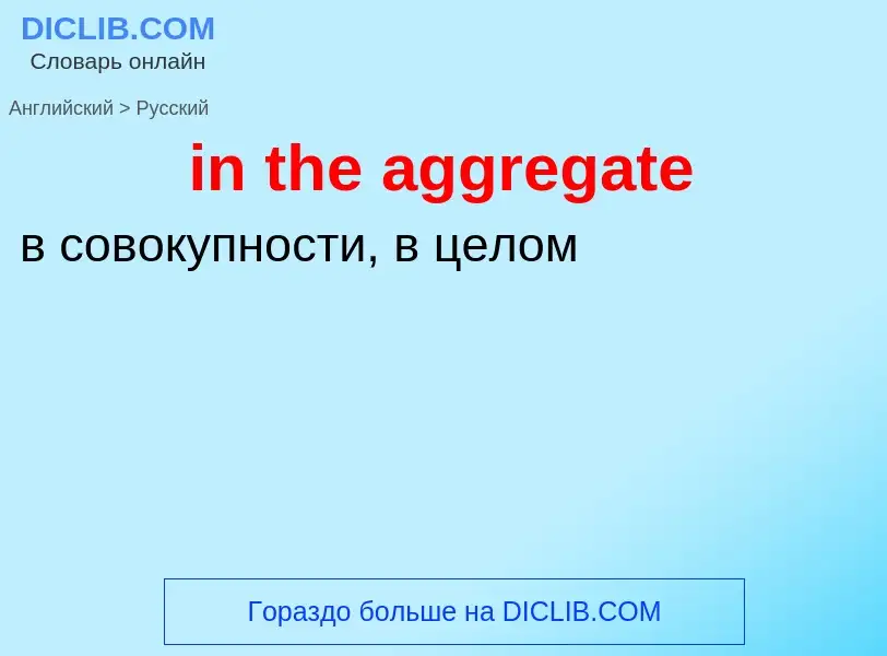 Как переводится in the aggregate на Русский язык