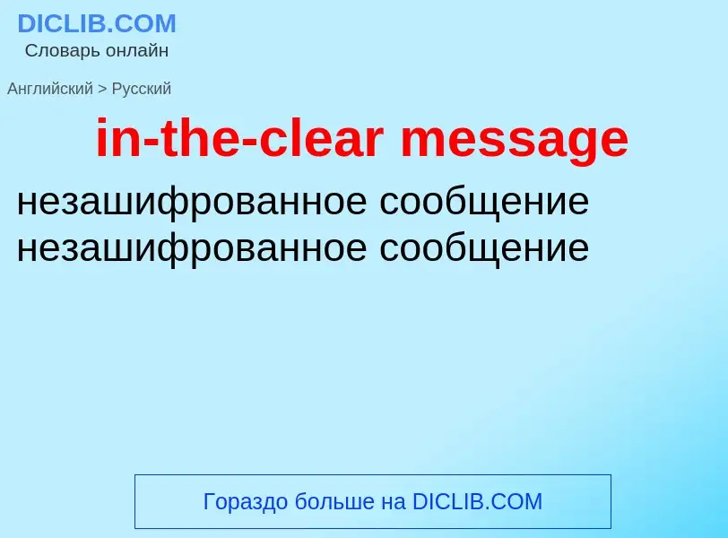 What is the Russian for in-the-clear message? Translation of &#39in-the-clear message&#39 to Russian