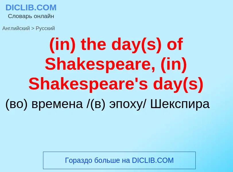 Μετάφραση του &#39(in) the day(s) of Shakespeare, (in) Shakespeare's day(s)&#39 σε Ρωσικά