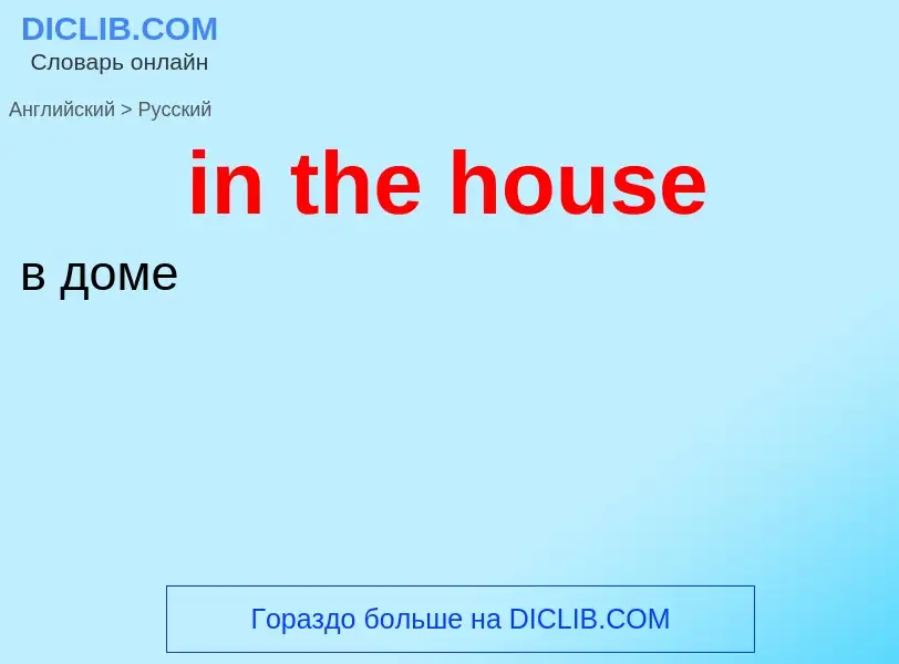 Как переводится in the house на Русский язык