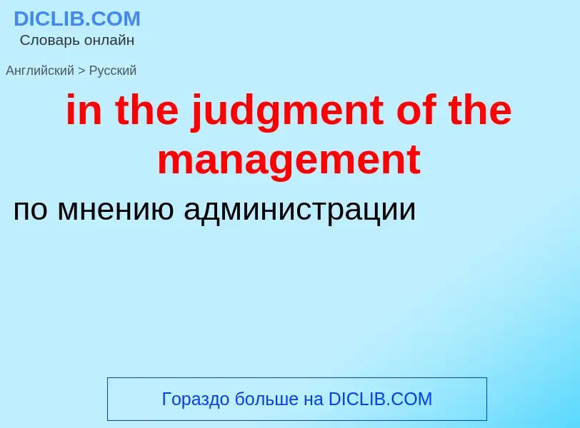 Μετάφραση του &#39in the judgment of the management&#39 σε Ρωσικά