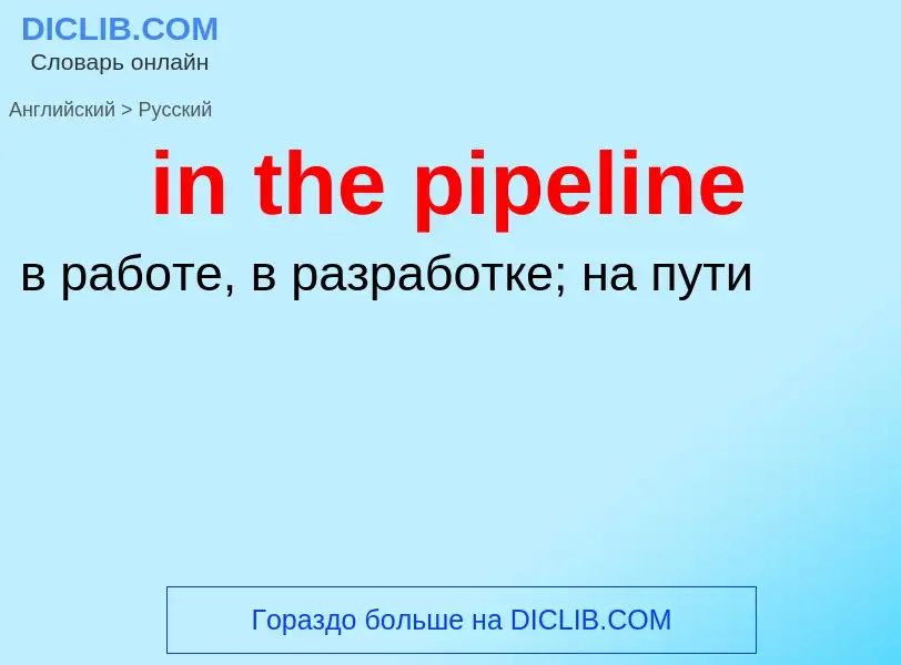 What is the Russian for in the pipeline? Translation of &#39in the pipeline&#39 to Russian