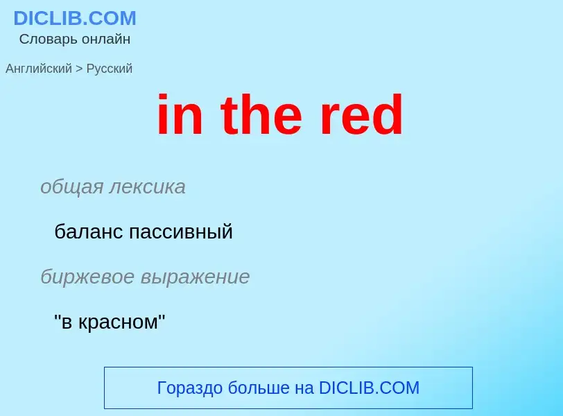 What is the Russian for in the red? Translation of &#39in the red&#39 to Russian