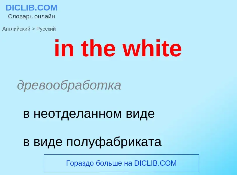 Как переводится in the white на Русский язык