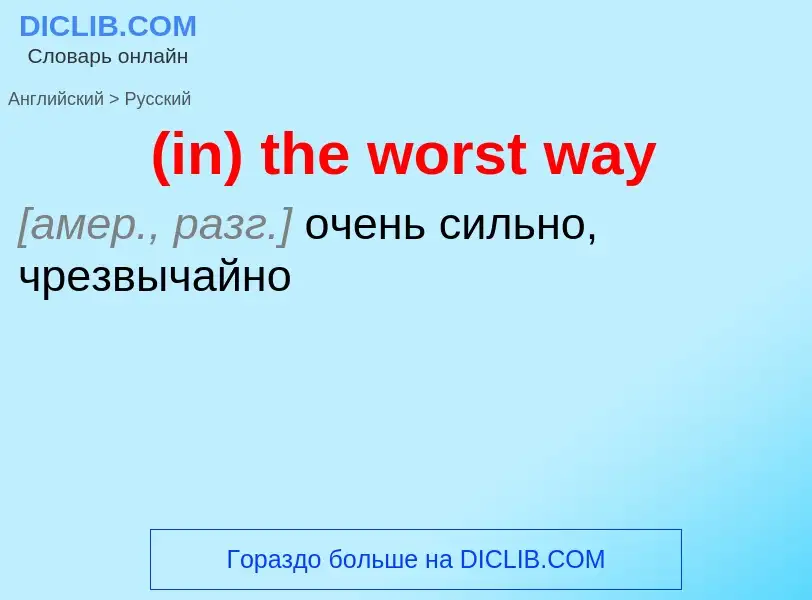 Μετάφραση του &#39(in) the worst way&#39 σε Ρωσικά