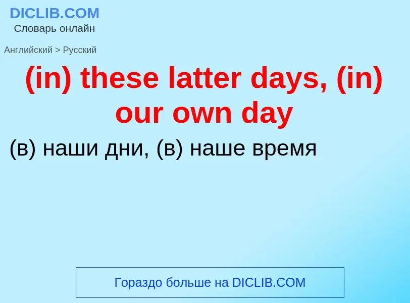 Μετάφραση του &#39(in) these latter days, (in) our own day&#39 σε Ρωσικά