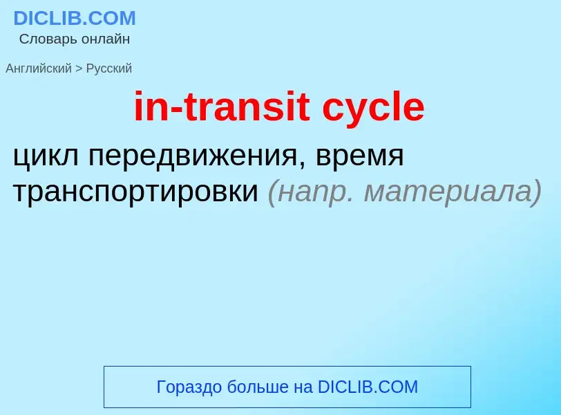 Как переводится in-transit cycle на Русский язык