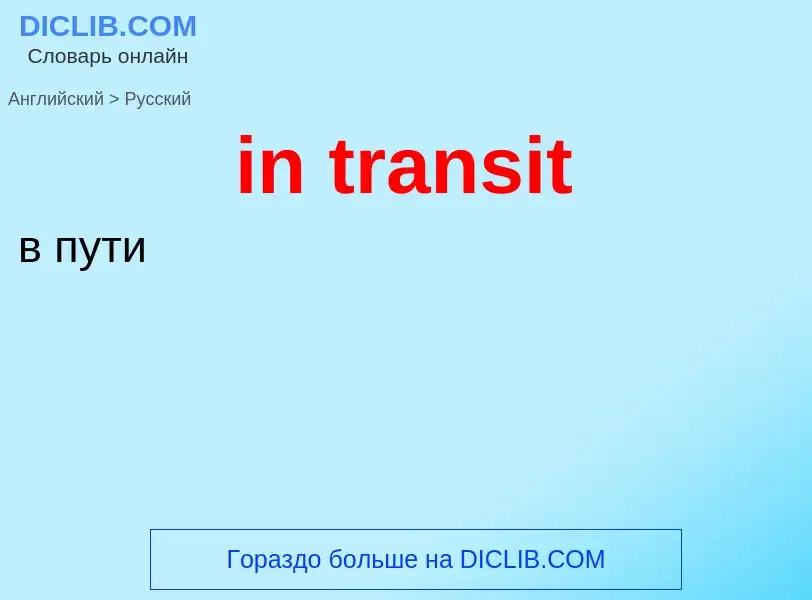 Как переводится in transit на Русский язык