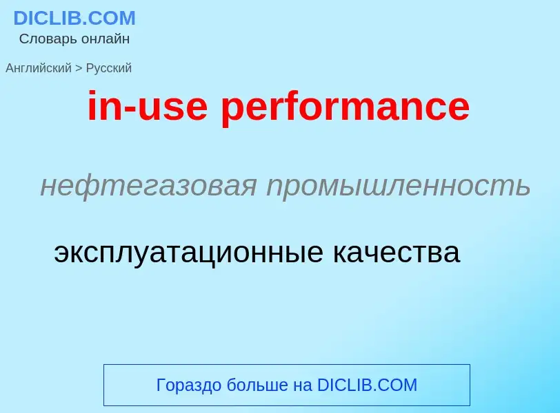 Vertaling van &#39in-use performance&#39 naar Russisch