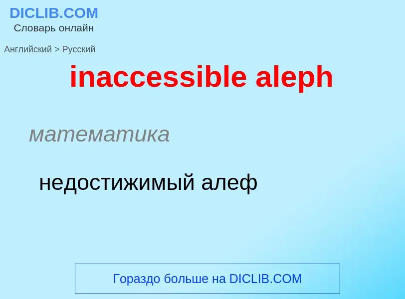 Como se diz inaccessible aleph em Russo? Tradução de &#39inaccessible aleph&#39 em Russo