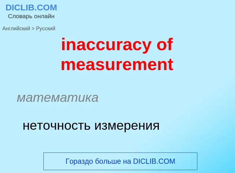 What is the Russian for inaccuracy of measurement? Translation of &#39inaccuracy of measurement&#39 