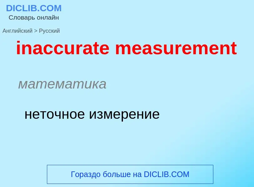 Как переводится inaccurate measurement на Русский язык