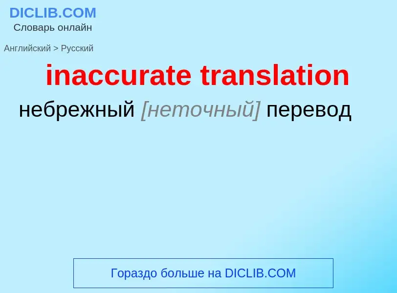 ¿Cómo se dice inaccurate translation en Ruso? Traducción de &#39inaccurate translation&#39 al Ruso