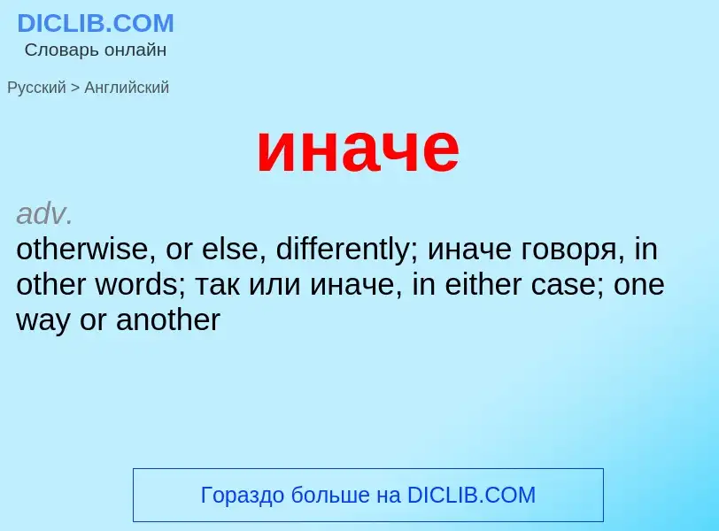 What is the English for иначе? Translation of &#39иначе&#39 to English