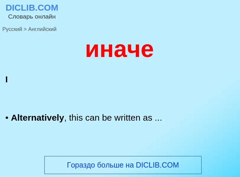 Μετάφραση του &#39иначе&#39 σε Αγγλικά