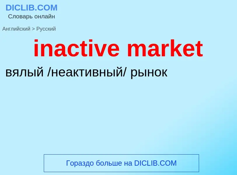 What is the Russian for inactive market? Translation of &#39inactive market&#39 to Russian