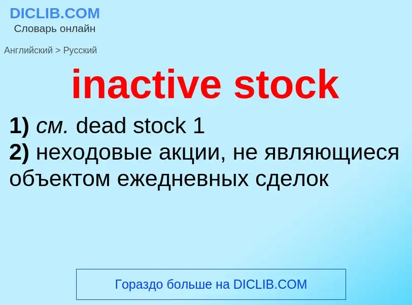 Как переводится inactive stock на Русский язык