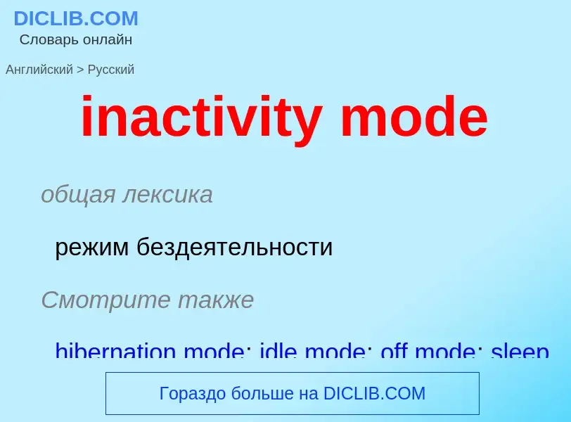 Как переводится inactivity mode на Русский язык