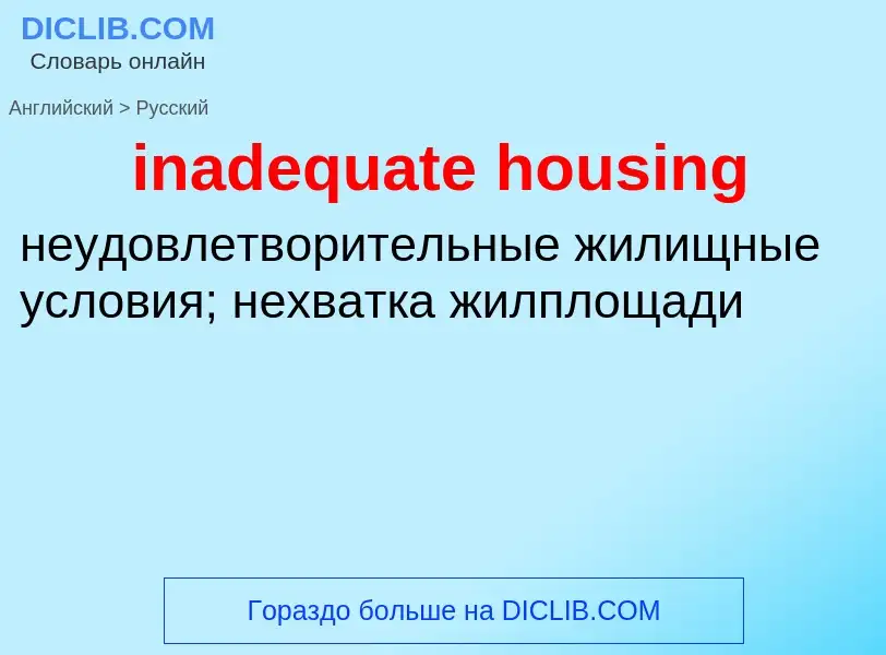 Как переводится inadequate housing на Русский язык