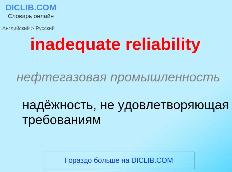 What is the Russian for inadequate reliability? Translation of &#39inadequate reliability&#39 to Rus